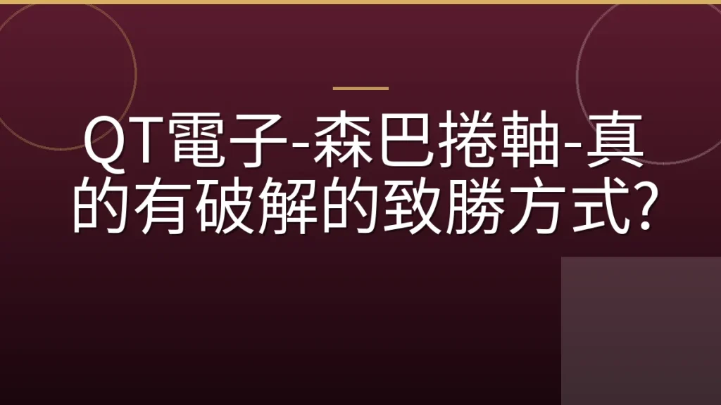 QT電子-森巴捲軸-真的有破解的致勝方式?