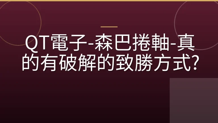 QT電子-森巴捲軸-真的有破解的致勝方式?