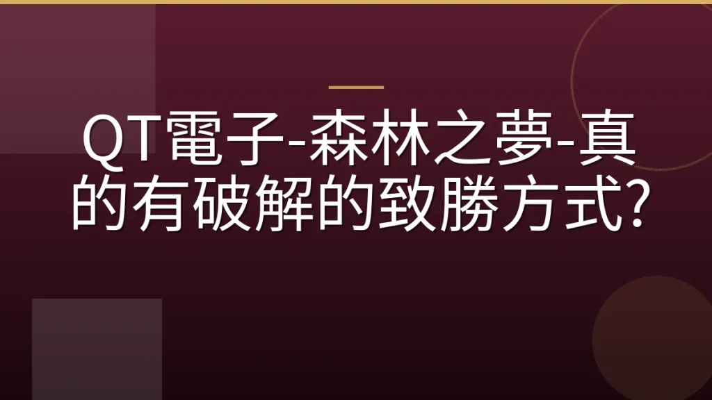 QT電子-森林之夢-真的有破解的致勝方式?