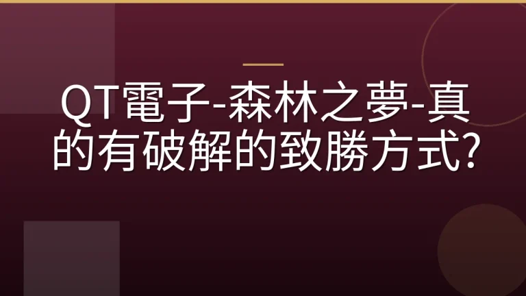 QT電子-森林之夢-真的有破解的致勝方式?