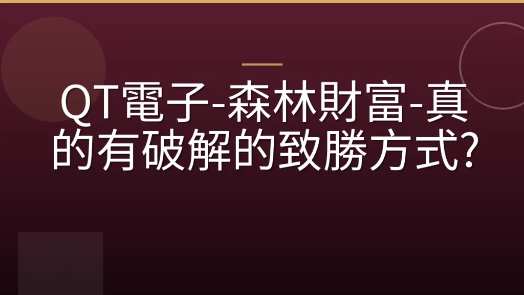 QT電子-森林財富-真的有破解的致勝方式?