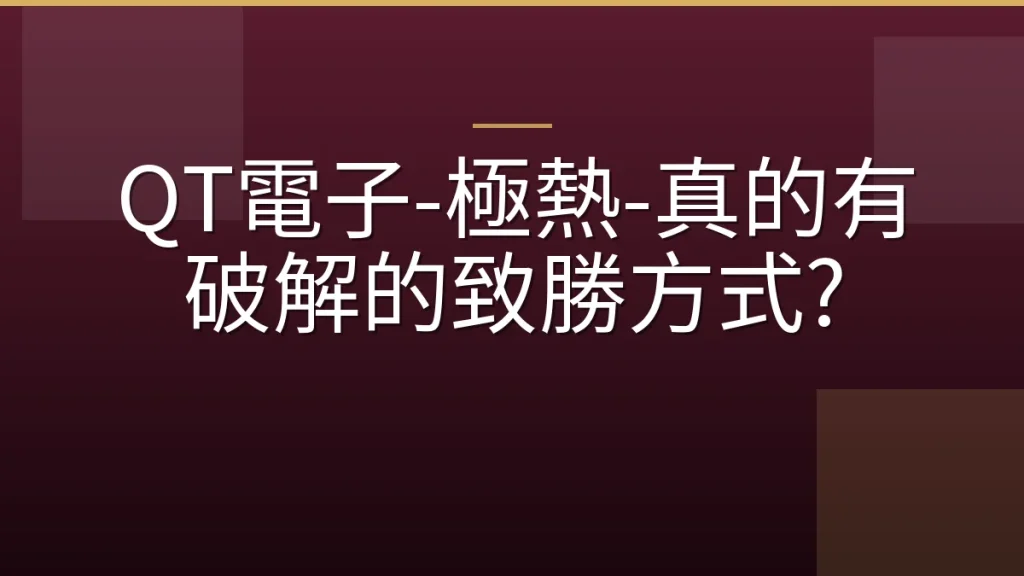 QT電子-極熱-真的有破解的致勝方式?