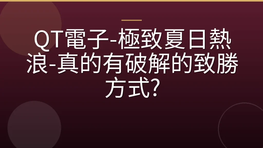 QT電子-極致夏日熱浪-真的有破解的致勝方式?