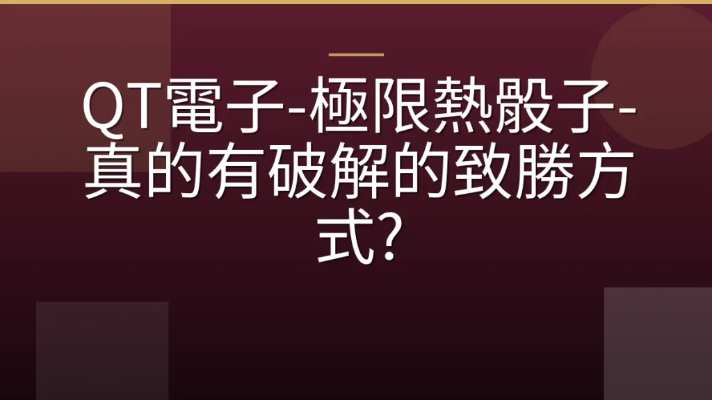 QT電子-極限熱骰子-真的有破解的致勝方式?