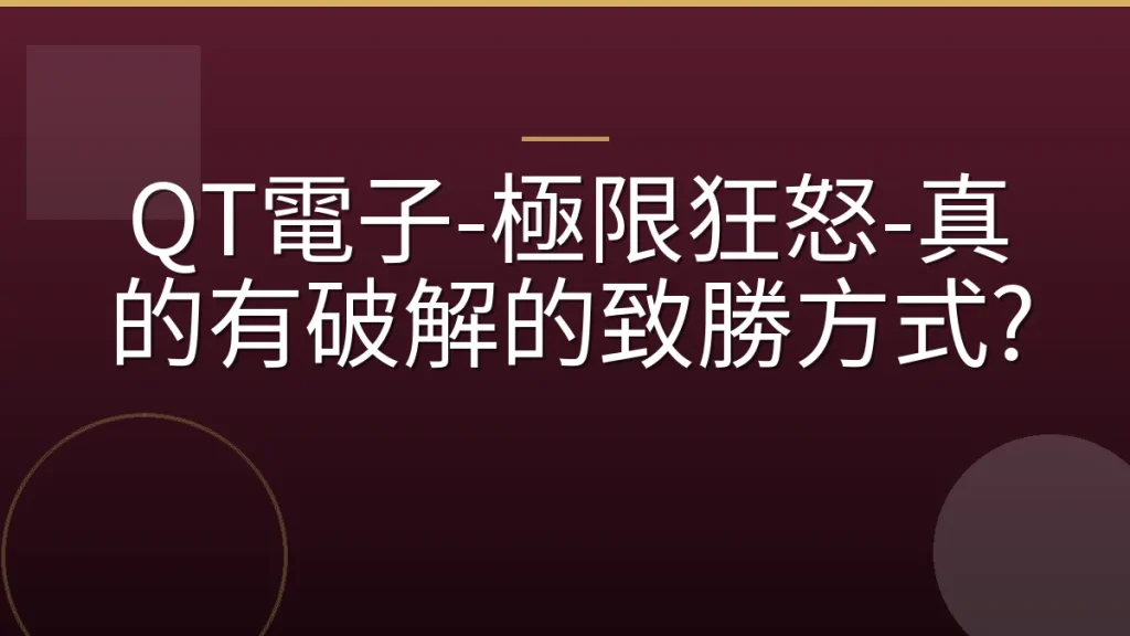 QT電子-極限狂怒-真的有破解的致勝方式?