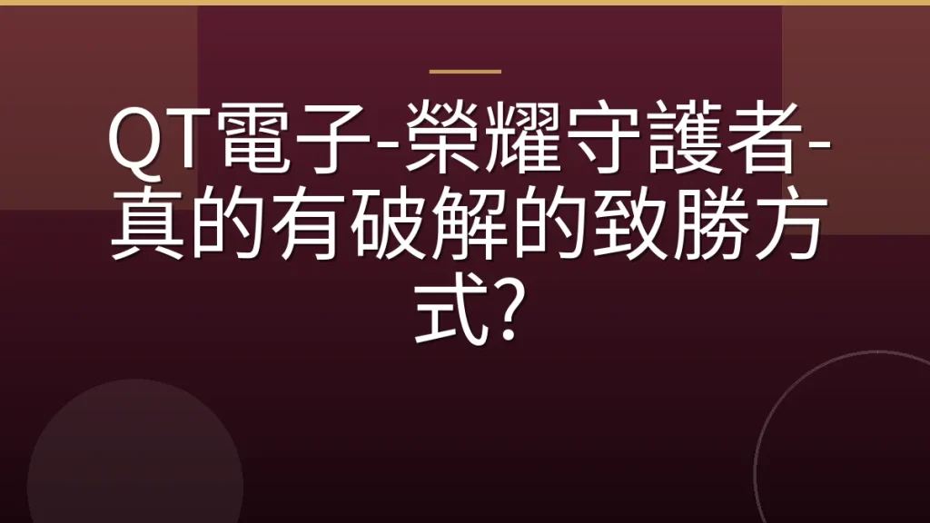 QT電子-榮耀守護者-真的有破解的致勝方式?