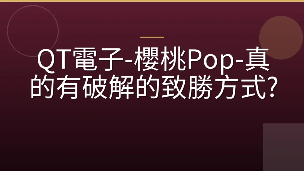QT電子-櫻桃Pop-真的有破解的致勝方式?