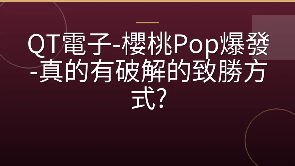 QT電子-櫻桃Pop爆發-真的有破解的致勝方式?