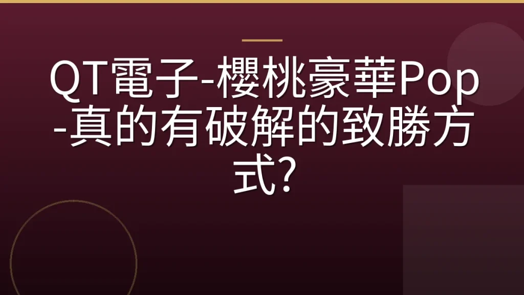 QT電子-櫻桃豪華Pop-真的有破解的致勝方式?