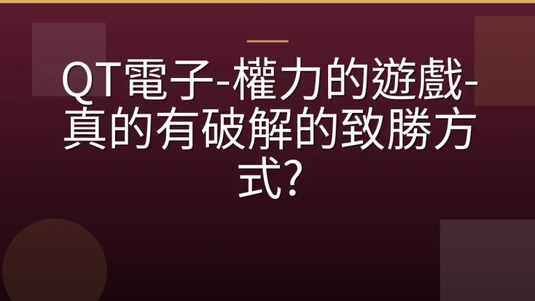 QT電子-權力的遊戲-真的有破解的致勝方式?