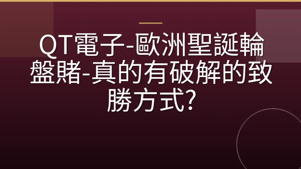 QT電子-歐洲聖誕輪盤賭-真的有破解的致勝方式?