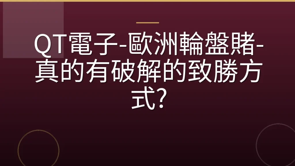 QT電子-歐洲輪盤賭-真的有破解的致勝方式?