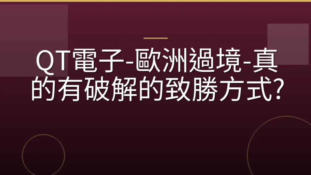 QT電子-歐洲過境-真的有破解的致勝方式?