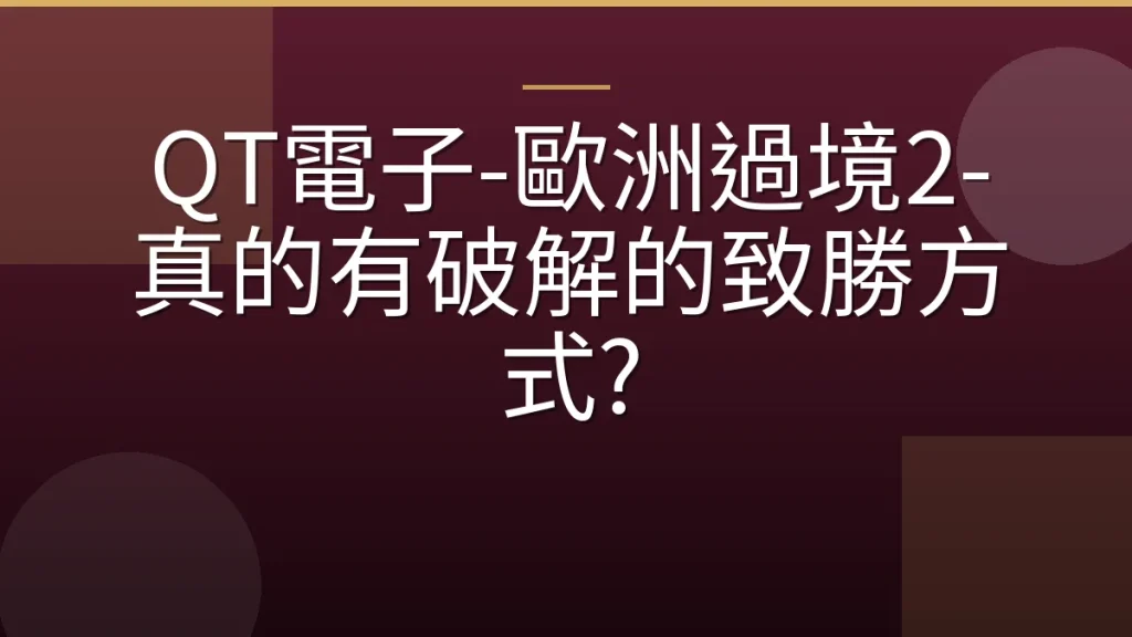 QT電子-歐洲過境2-真的有破解的致勝方式?