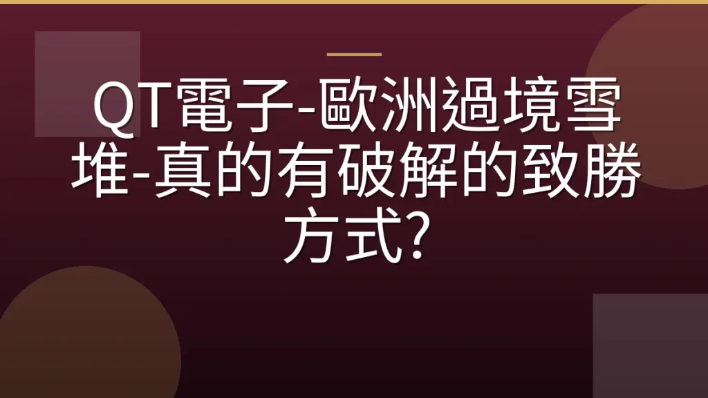 QT電子-歐洲過境雪堆-真的有破解的致勝方式?