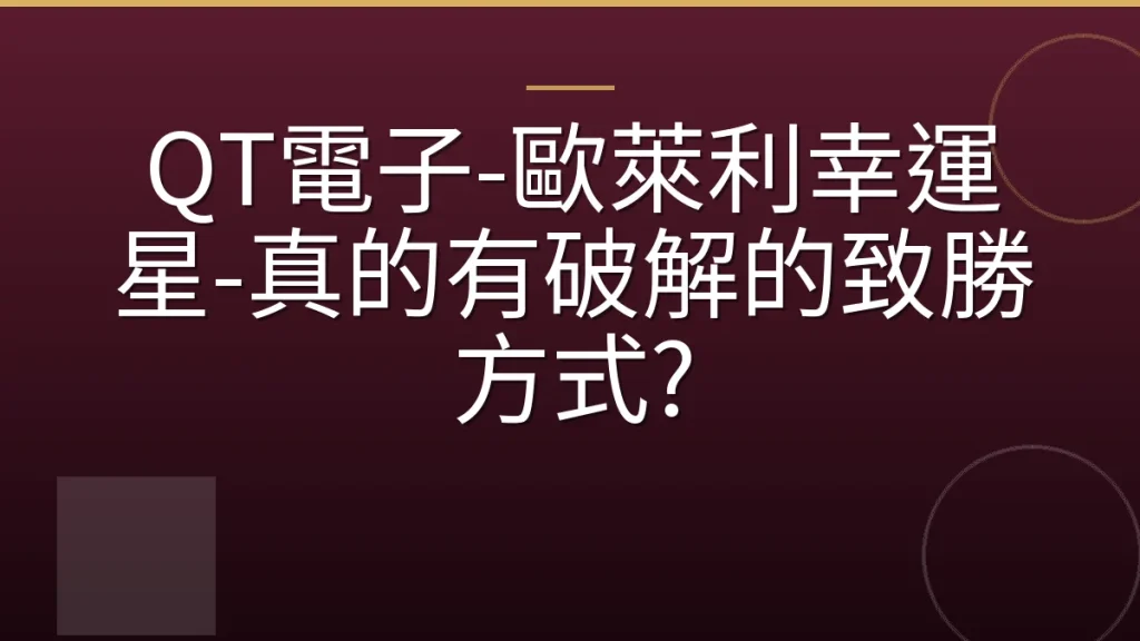QT電子-歐萊利幸運星-真的有破解的致勝方式?