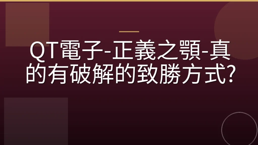 QT電子-正義之顎-真的有破解的致勝方式?