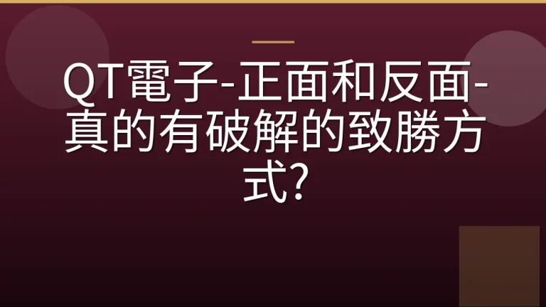 QT電子-正面和反面-真的有破解的致勝方式?