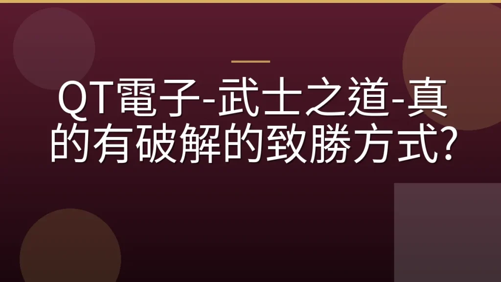 QT電子-武士之道-真的有破解的致勝方式?