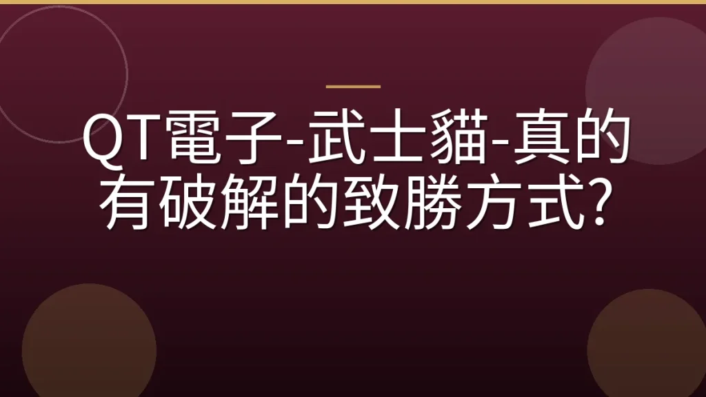 QT電子-武士貓-真的有破解的致勝方式?