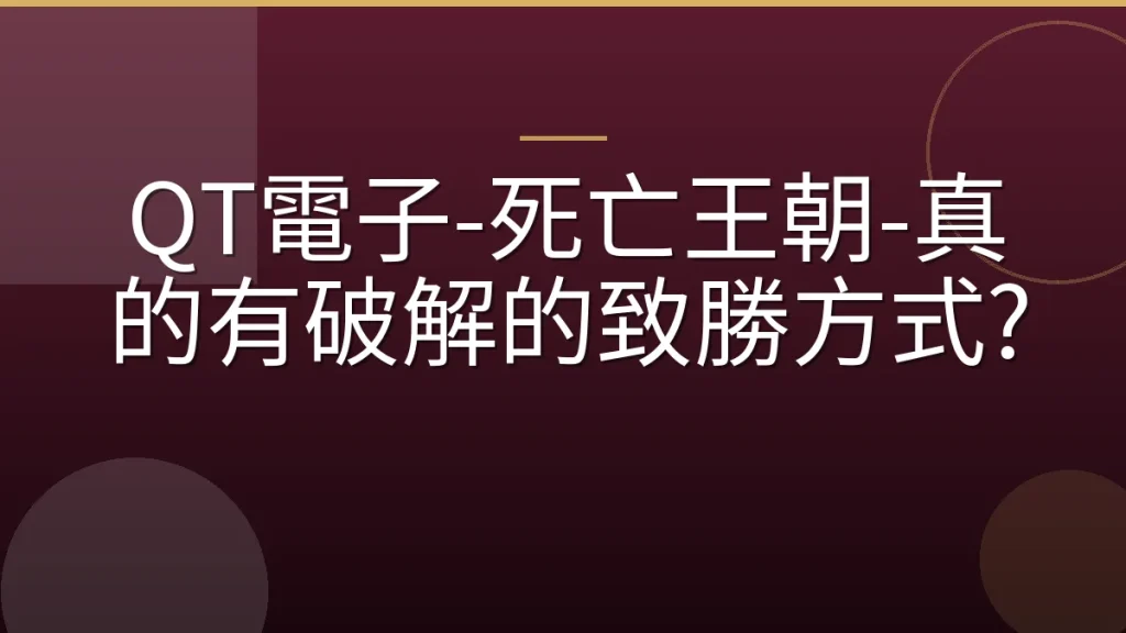 QT電子-死亡王朝-真的有破解的致勝方式?