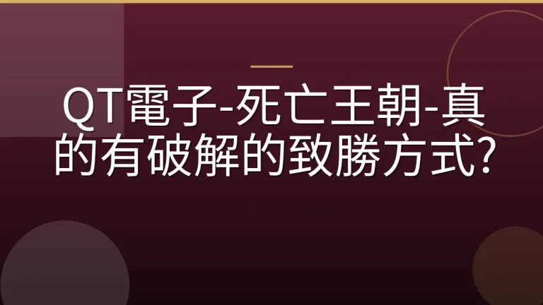 QT電子-死亡王朝-真的有破解的致勝方式?