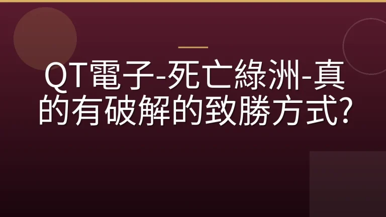 QT電子-死亡綠洲-真的有破解的致勝方式?