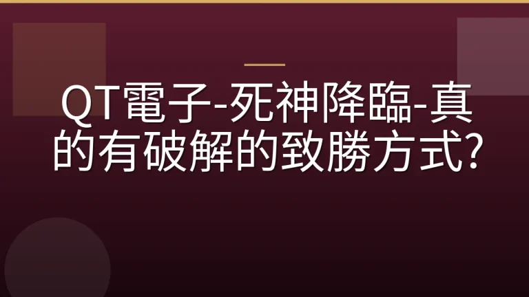 QT電子-死神降臨-真的有破解的致勝方式?