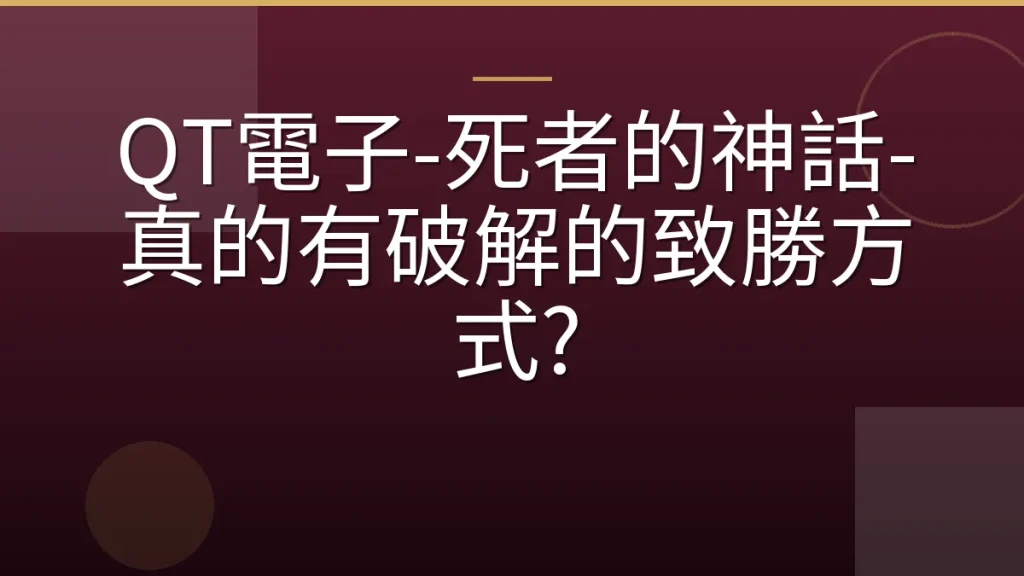 QT電子-死者的神話-真的有破解的致勝方式?