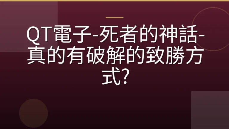 QT電子-死者的神話-真的有破解的致勝方式?