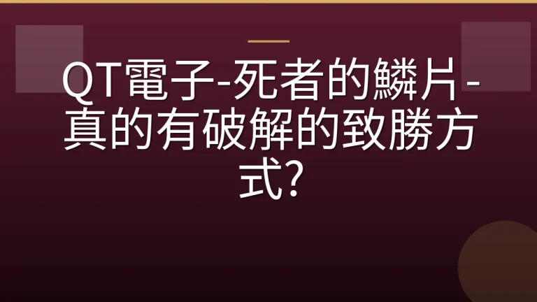 QT電子-死者的鱗片-真的有破解的致勝方式?