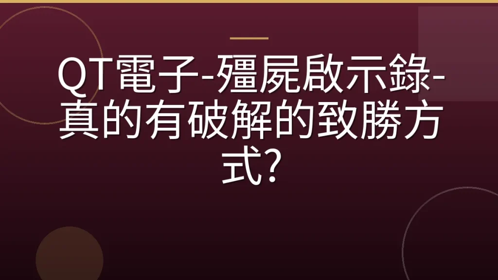 QT電子-殭屍啟示錄-真的有破解的致勝方式?