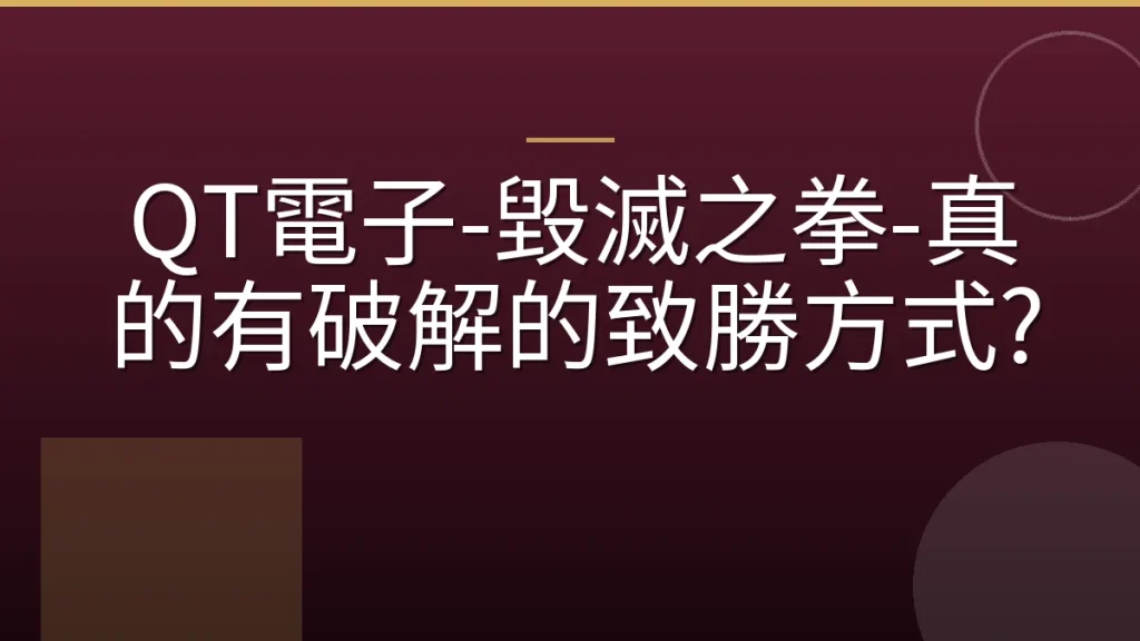 QT電子-毀滅之拳-真的有破解的致勝方式?