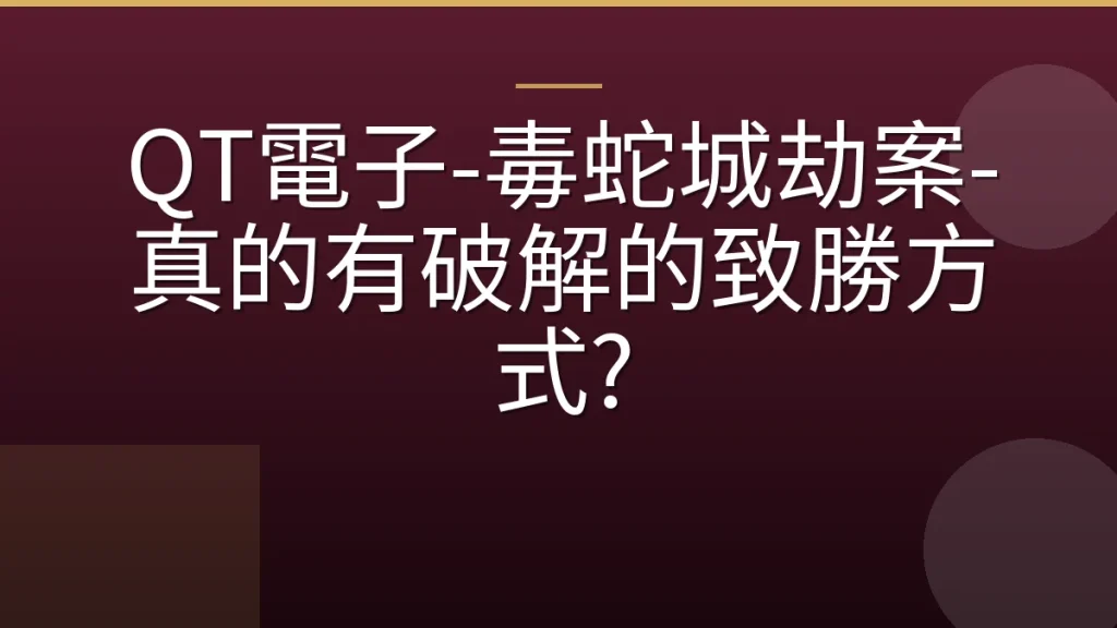 QT電子-毒蛇城劫案-真的有破解的致勝方式?