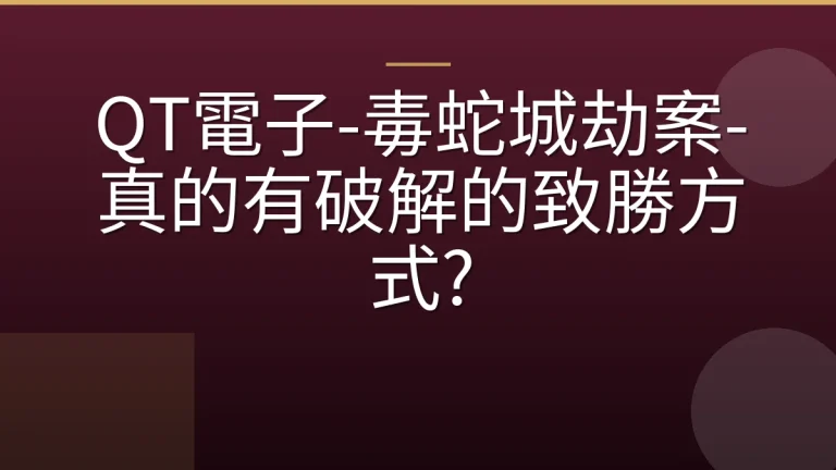 QT電子-毒蛇城劫案-真的有破解的致勝方式?