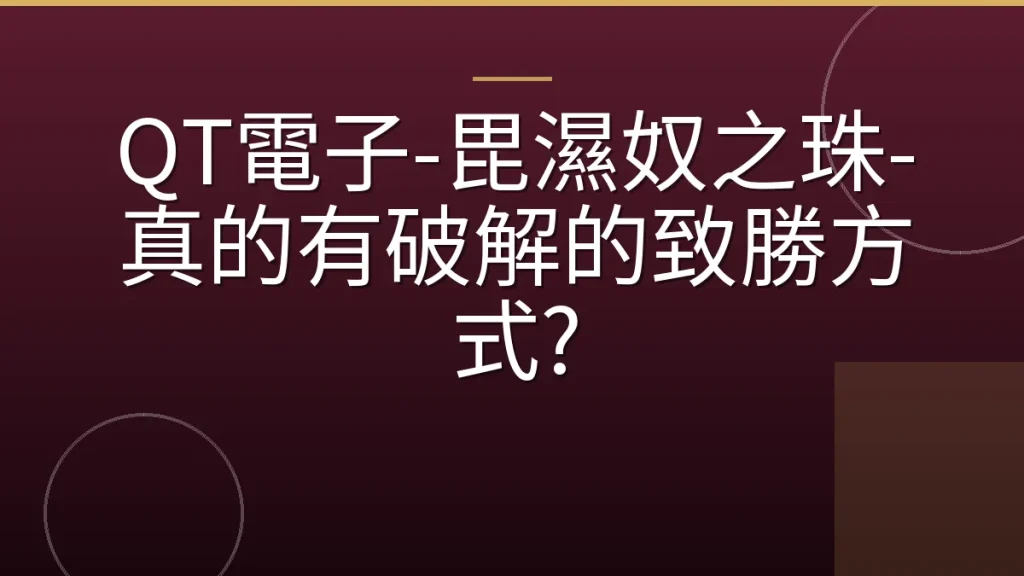 QT電子-毘濕奴之珠-真的有破解的致勝方式?