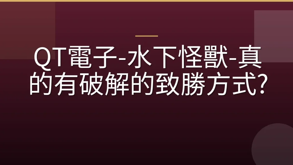 QT電子-水下怪獸-真的有破解的致勝方式?