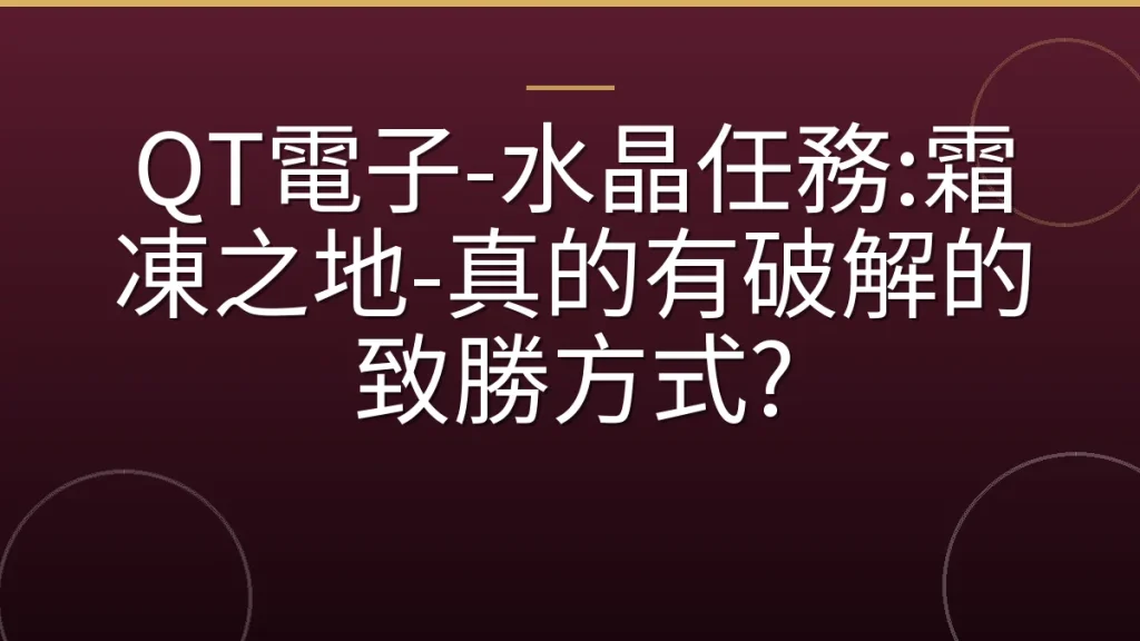 QT電子-水晶任務:霜凍之地-真的有破解的致勝方式?