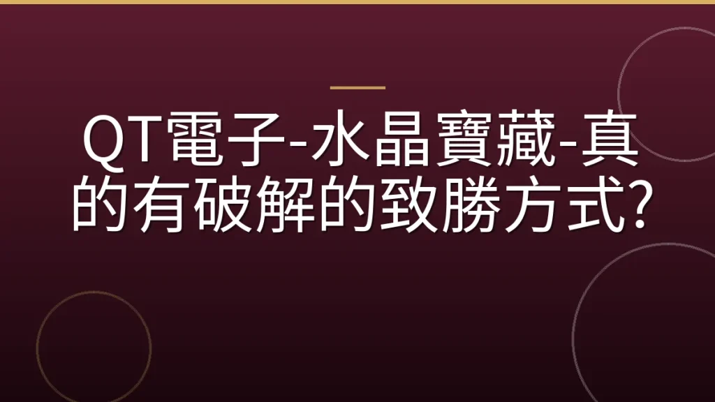 QT電子-水晶寶藏-真的有破解的致勝方式?