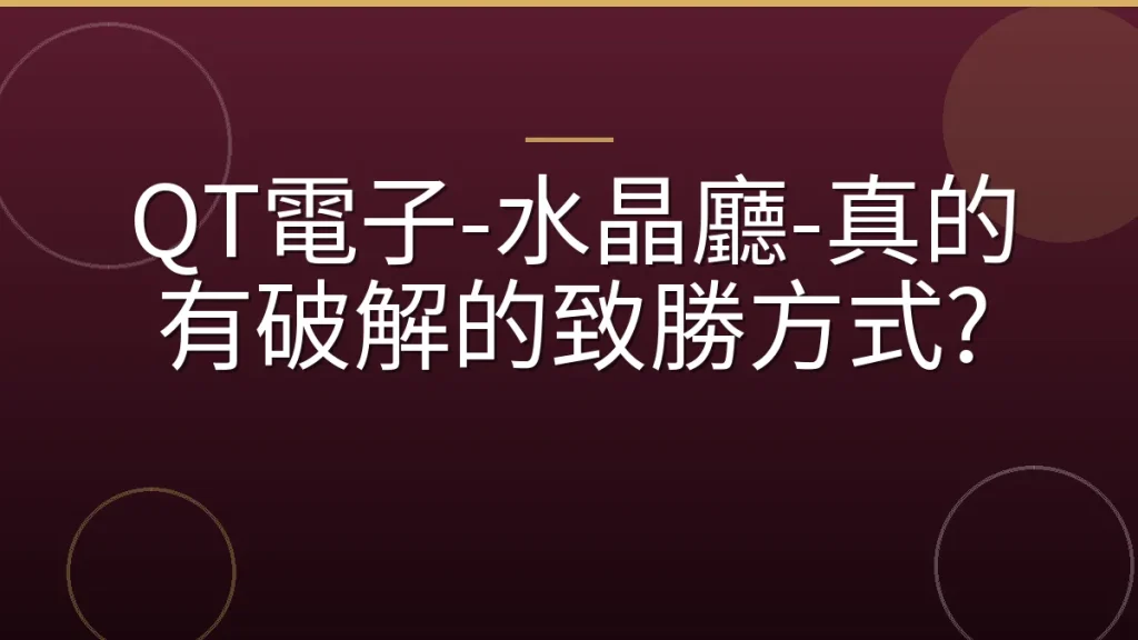 QT電子-水晶廳-真的有破解的致勝方式?