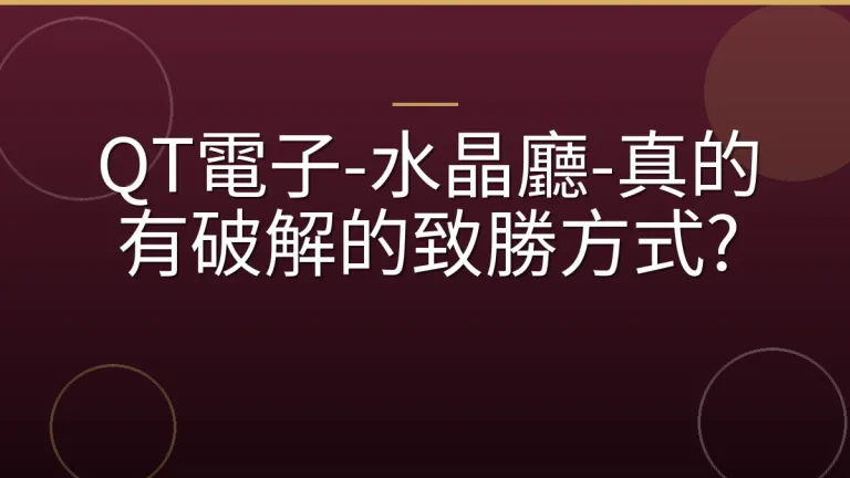 QT電子-水晶廳-真的有破解的致勝方式?