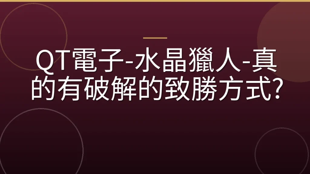 QT電子-水晶獵人-真的有破解的致勝方式?