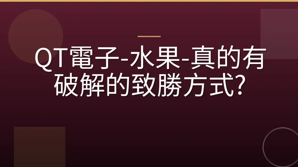 QT電子-水果-真的有破解的致勝方式?