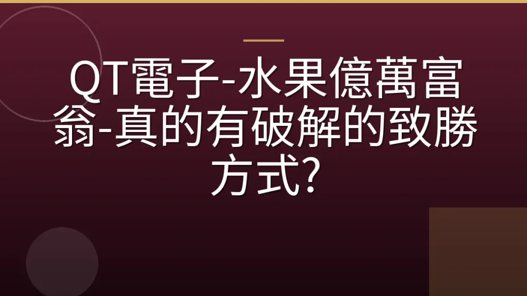 QT電子-水果億萬富翁-真的有破解的致勝方式?