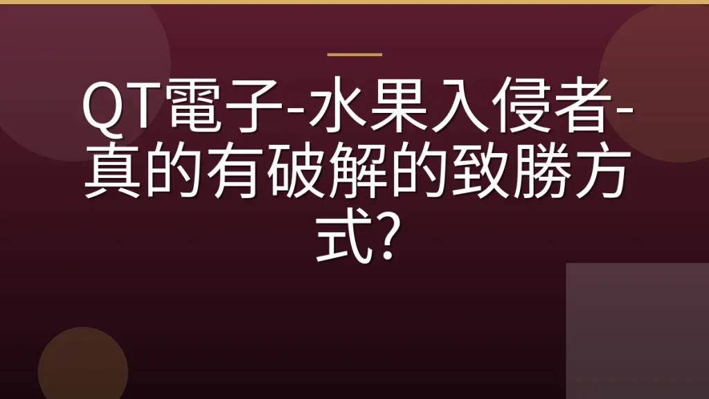 QT電子-水果入侵者-真的有破解的致勝方式?