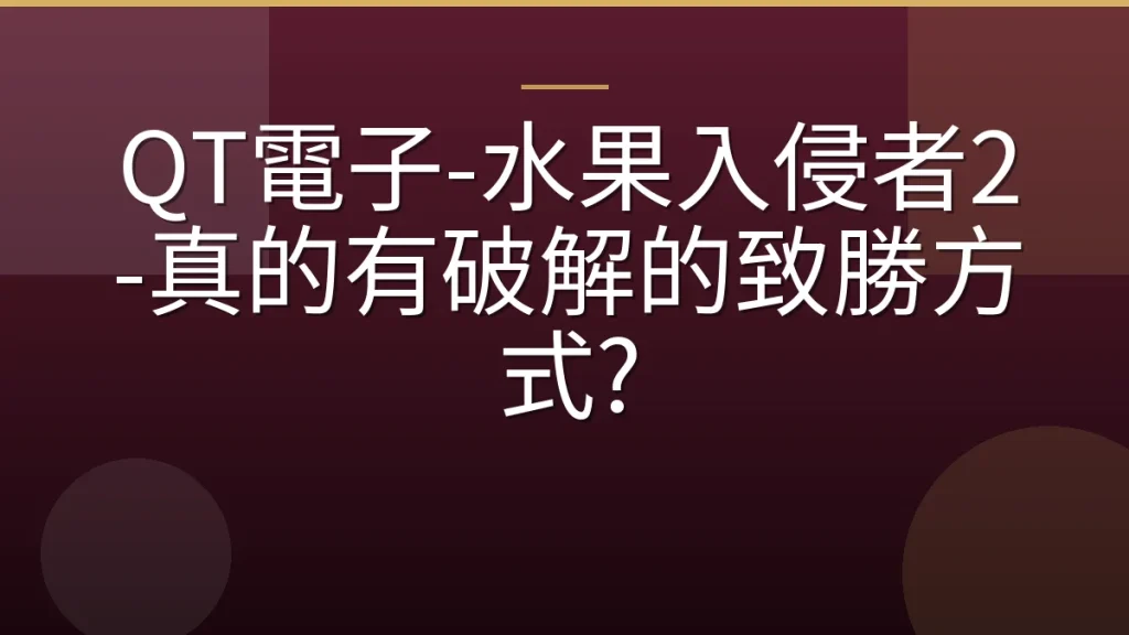 QT電子-水果入侵者2-真的有破解的致勝方式?