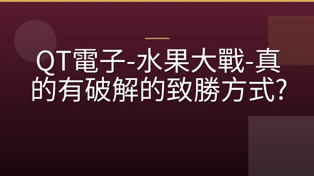 QT電子-水果大戰-真的有破解的致勝方式?