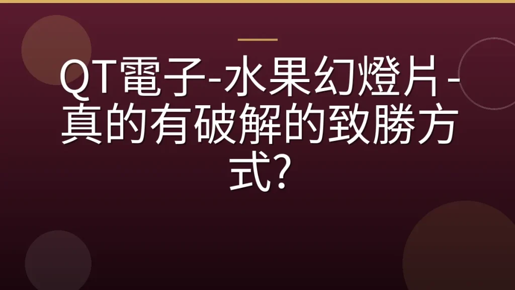 QT電子-水果幻燈片-真的有破解的致勝方式?