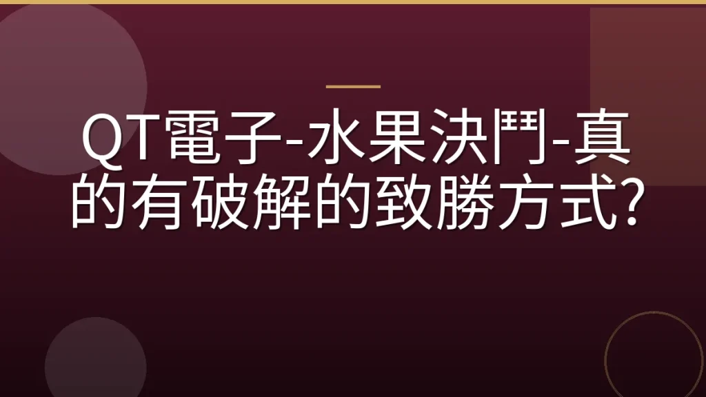 QT電子-水果決鬥-真的有破解的致勝方式?