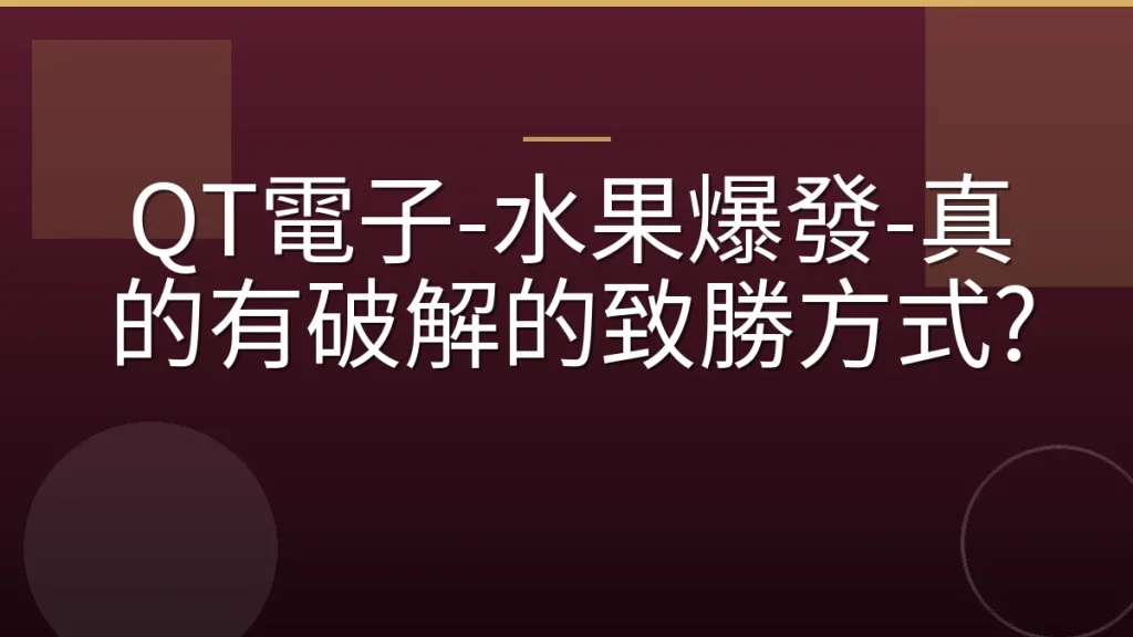 QT電子-水果爆發-真的有破解的致勝方式?